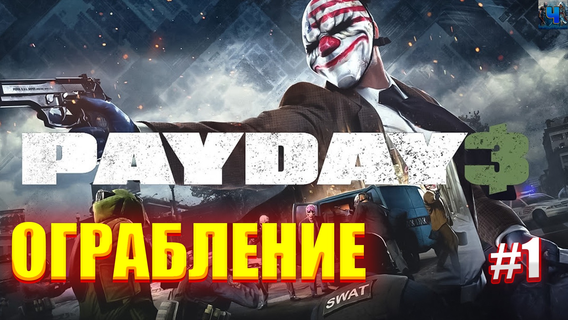 PAYDAY 3/Обзор/Полное прохождение#1/Ограбление/Пейдей 3 смотреть онлайн