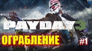PAYDAY 3/Обзор/Полное прохождение#1/Ограбление/Пейдей 3