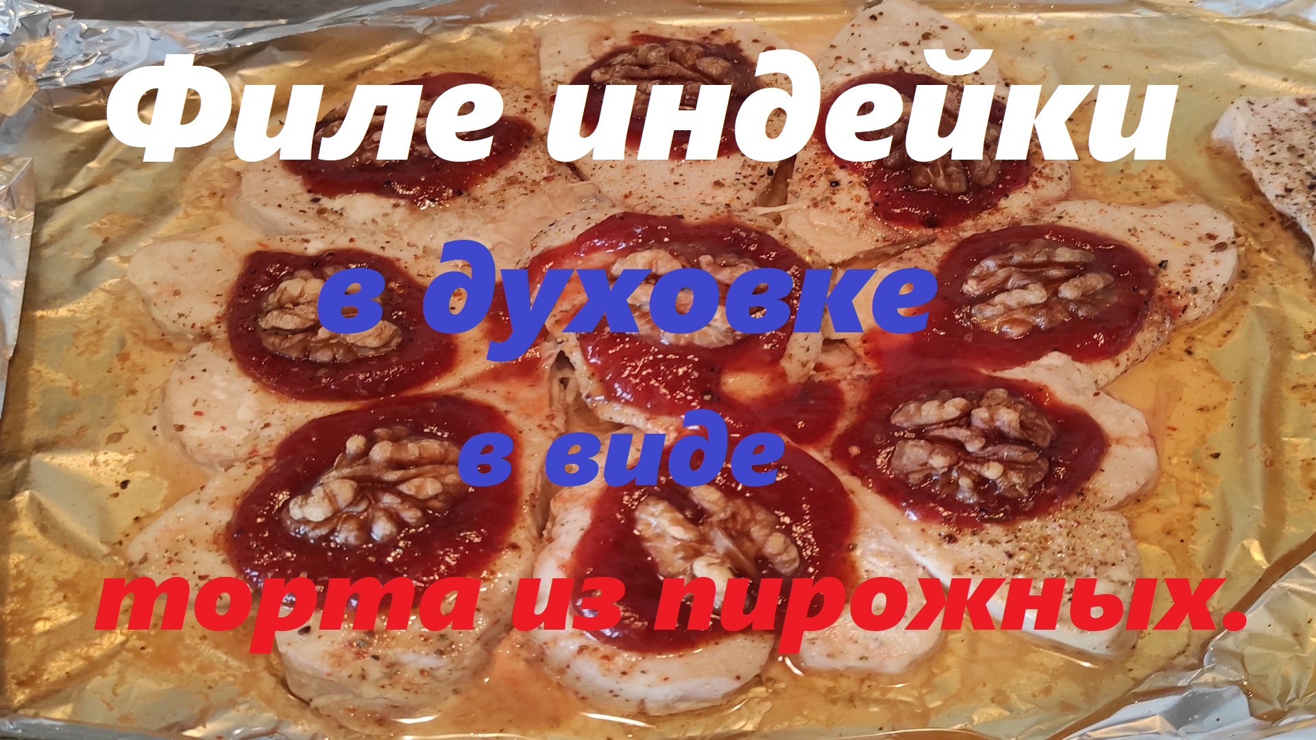 КОНДИТЕРЫ ПРОСТО ПЛАЧУТ ОТ ЗАВИСТИ!!! Филе индейки в духовке в виде торта из пирожных.