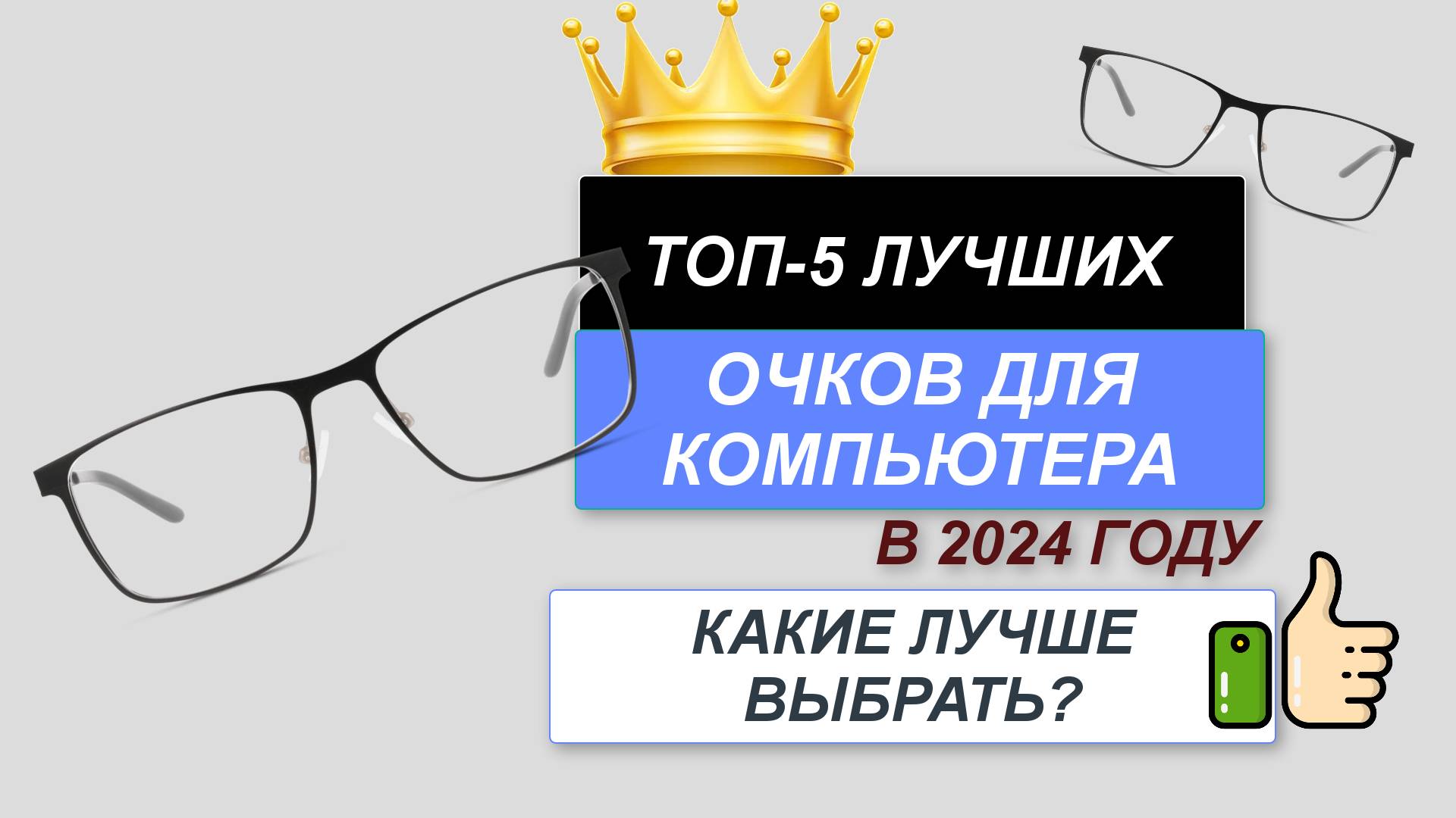 ТОП—5. 👓Лучшие очки для компьютера. Рейтинг 2024. Какие очки лучше выбрать для компьютера? смотреть онлайн