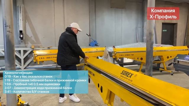 Б/У гибочный станок по металлу! листогиб Sorex ZRS смотреть онлайн