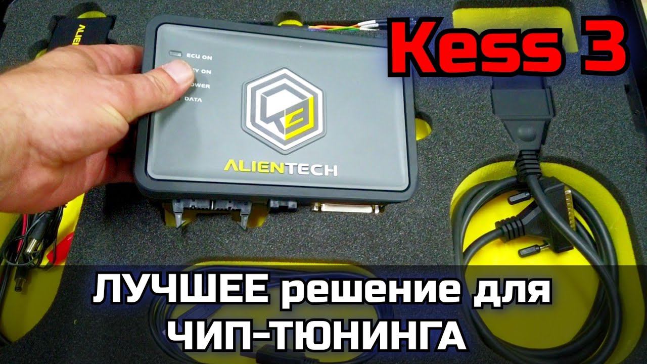 Обзор программатора для чип-тюнинга Kess3 фирмы ALIENTECH. Отличия от K-Tag, Kess2 пример в работе смотреть онлайн
