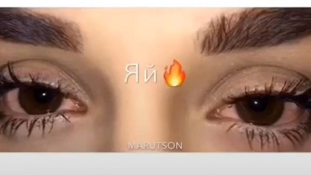 Я влюблён в твои карии глаза?? смотреть онлайн