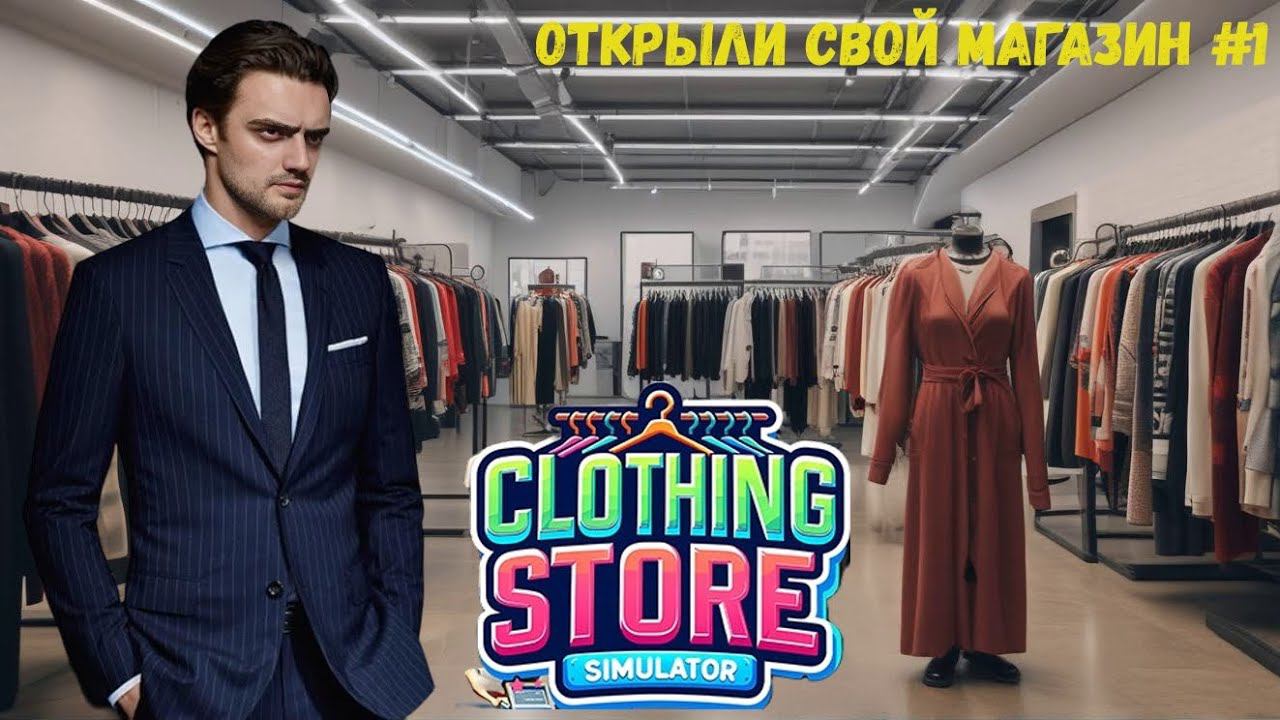 Открыли свой магазин - Clothing Store Simulator #1 смотреть онлайн