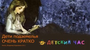 Дети подземелья "ОЧЕНЬ КРАТКО" Краткое содержание, слушать аудио книгу