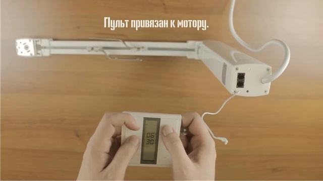 Привязка пульта АС1675 к электрокарнизу AM82TV смотреть онлайн