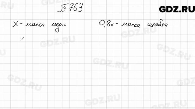№ 763 - Математика 6 класс Мерзляк смотреть онлайн