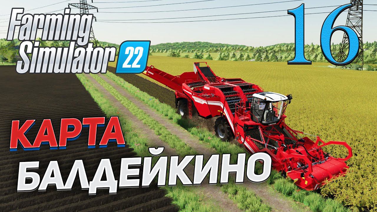 FS 22 Карта "БАЛДЕЙКИНО" # 16 ✦СТРИМ✦ смотреть онлайн