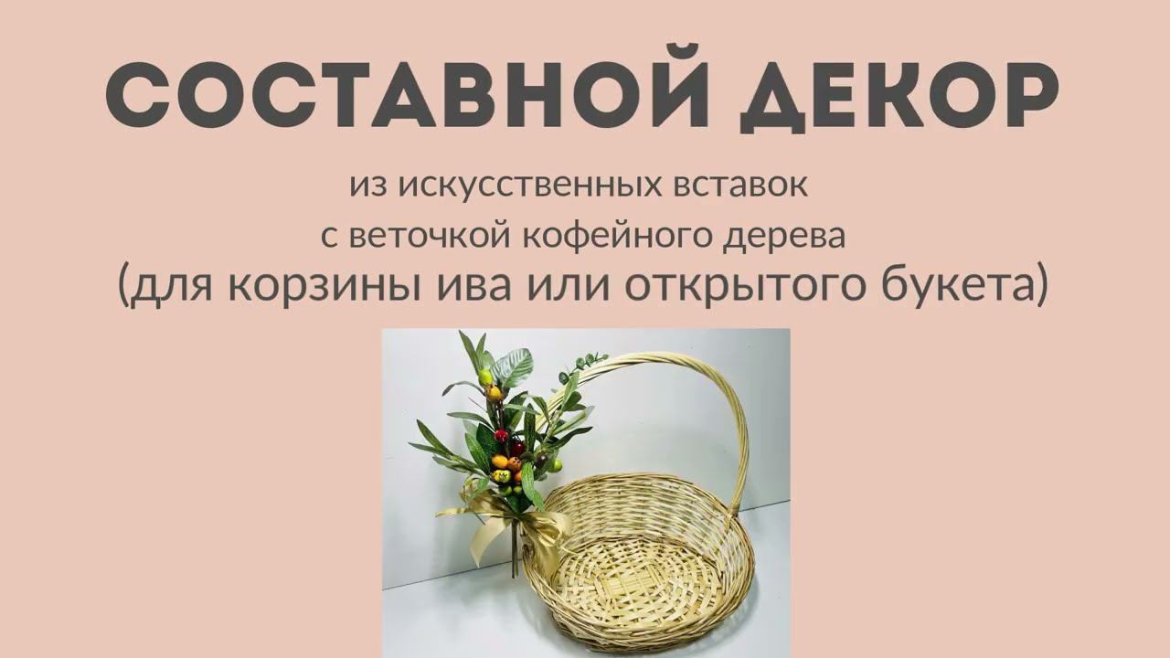 Составной декор (с кофейной веткой) для корзин/букетов смотреть онлайн