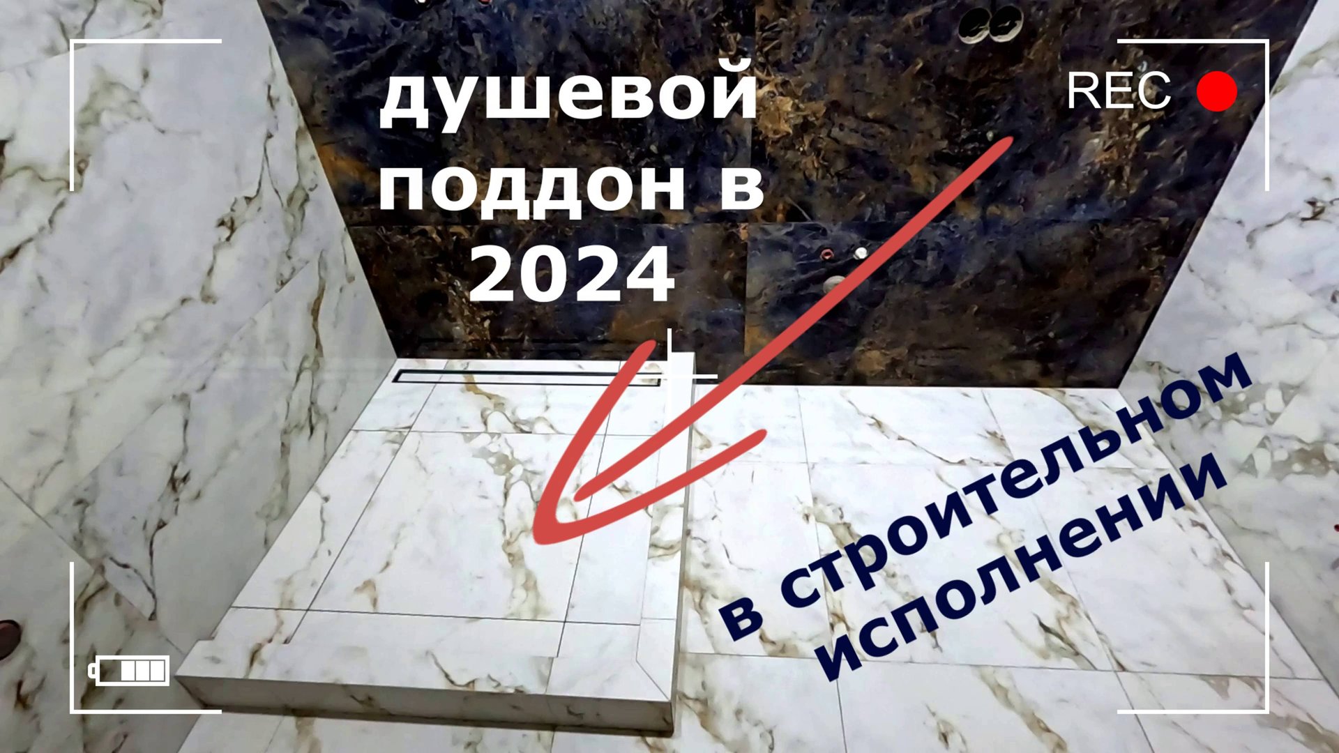 Душевой поддон в строительном исполнении все этапы смотреть онлайн