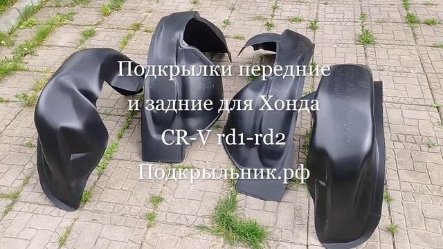 Подкрылки передние и задние для Хонда CR-V rd1-rd2 смотреть онлайн