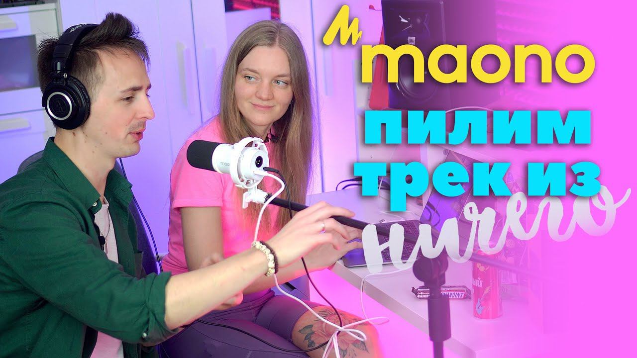 ⚡️ПИШЕМ ХИТ ИЗ ЧИПСОВ И КОЛЫ С МАРИОН | MAONO200X | Ableton смотреть онлайн