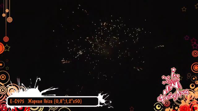Салют Жаркая Ibiza (Ибица) (0,8 дюйма, 1 дюйм на 50) смотреть онлайн