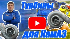Убиваешь турбину на КамАЗ? Как выбрать правильный турбокомпрессор и не влететь на ремонт!