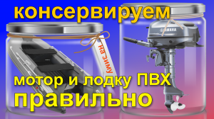 Консервация лодочных моторов и лодки ПВХ на зиму правильно 4 и 2 такта.