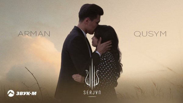 SerJAN - Arman qusym | Премьера трека 2023