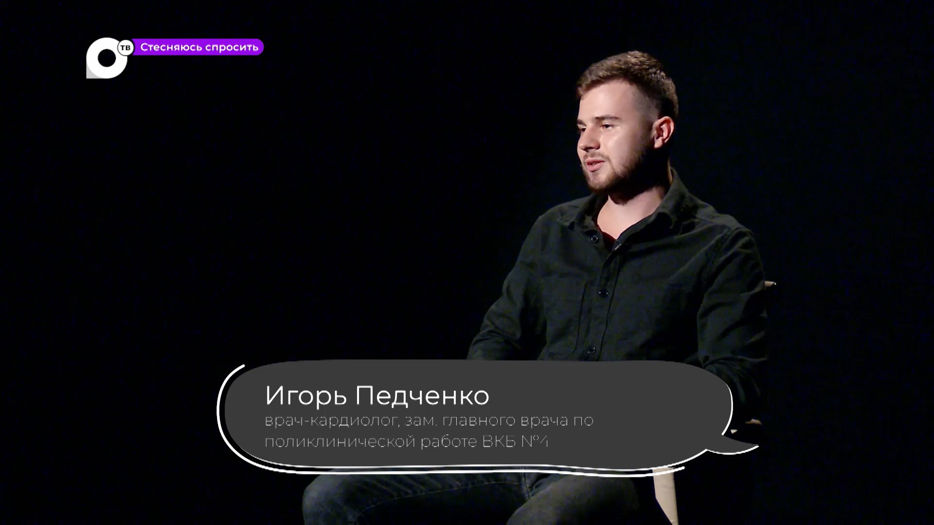 Стесняюсь спросить / Игорь Педченко / 26.09.22 смотреть онлайн
