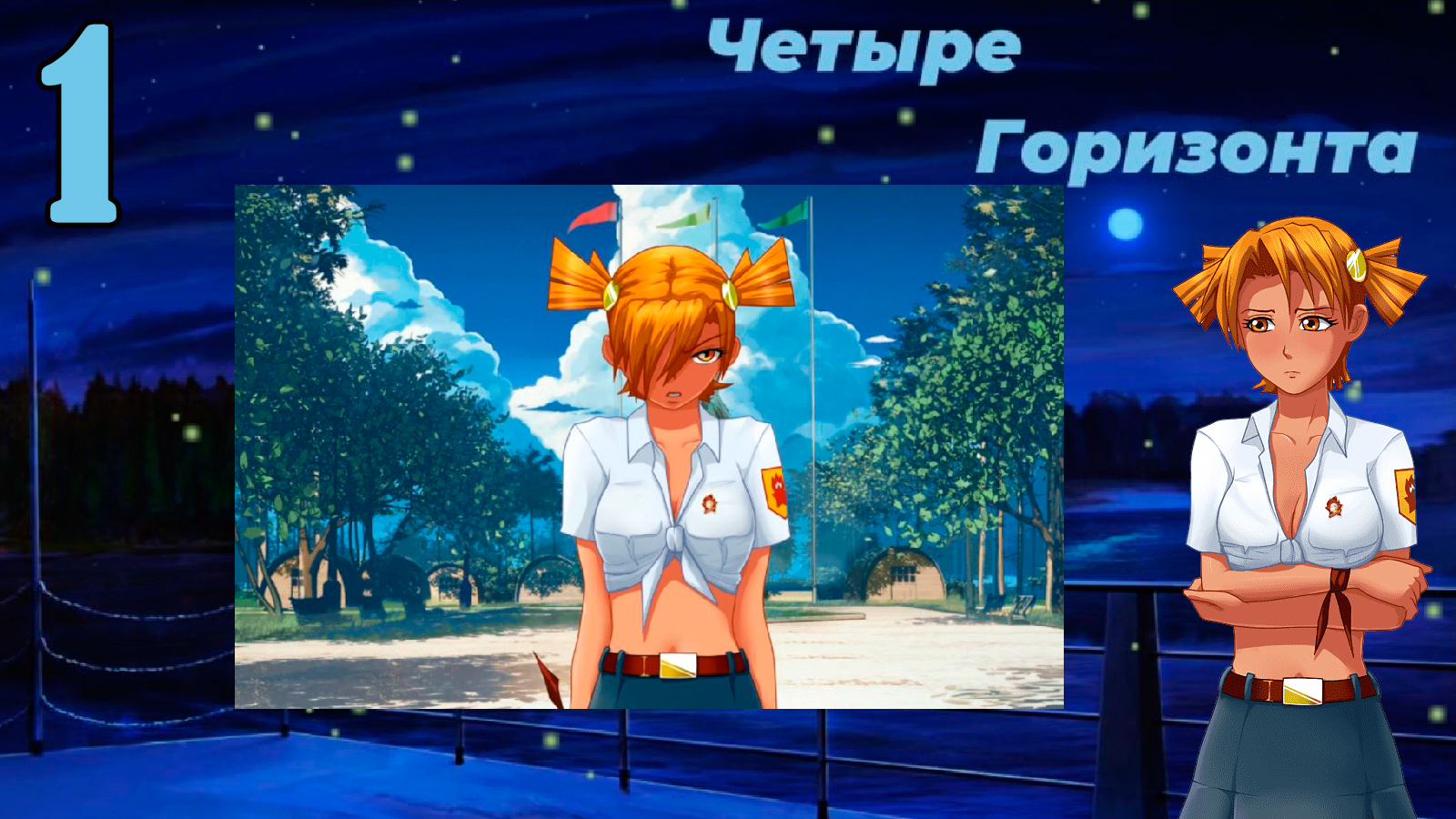 Четыре горизонта (Алиса) (мод БЛ) #1 С тобой позже