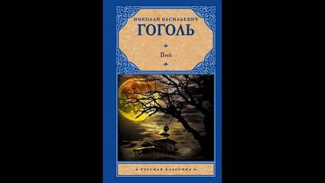 Н. В. Гоголь - Вий (аудио книга). смотреть онлайн