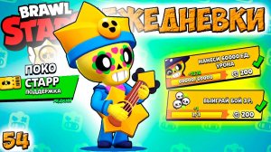 Бравл Старс - ПОКО СТАРР поддержка РЕДКИЙ ! Прохождение игры на андроид. ЕЖЕДНЕВКИ Серия 54 (1080p60