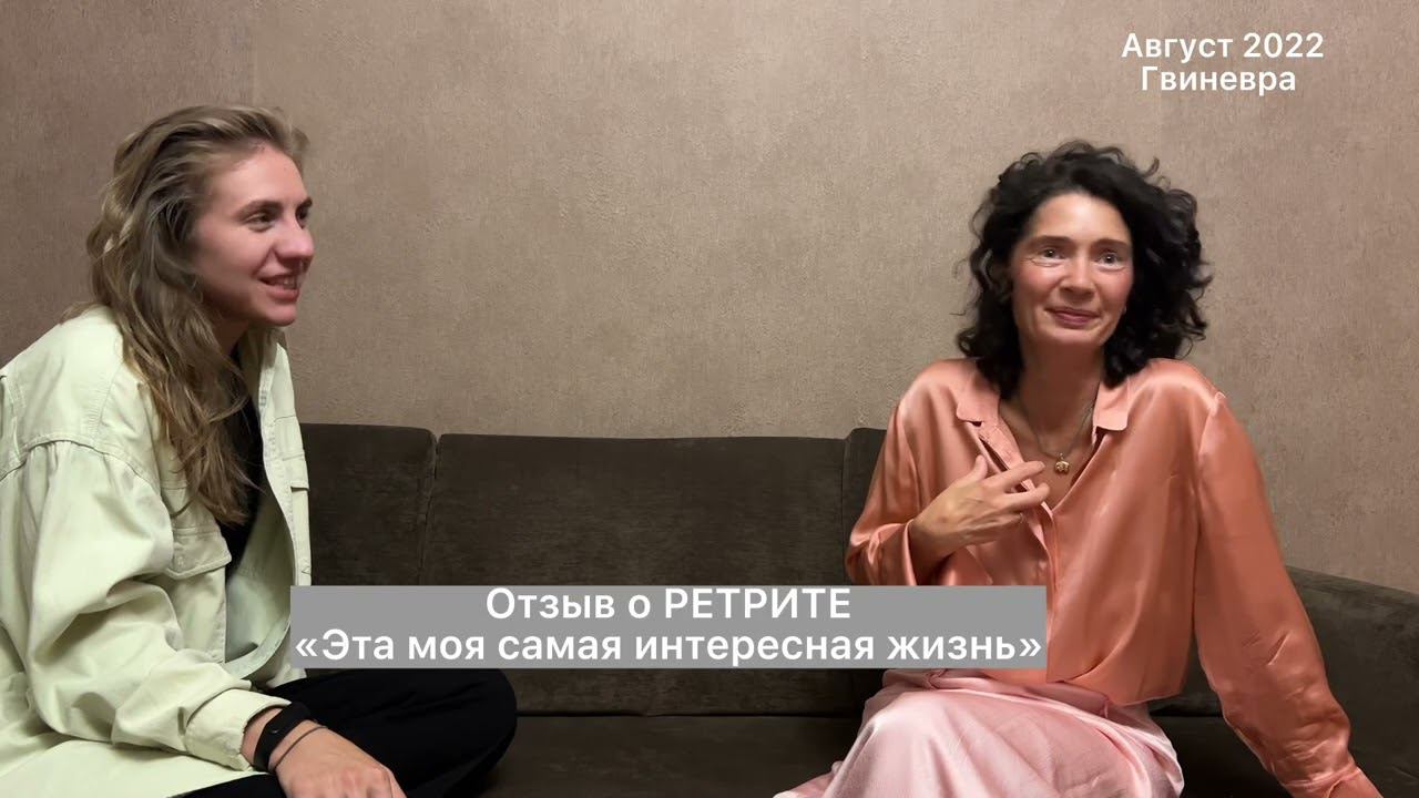 Уникальность Ретритов с Ларой и Аватаром #ретрит #ретриты #ритрит #бизнесретрит