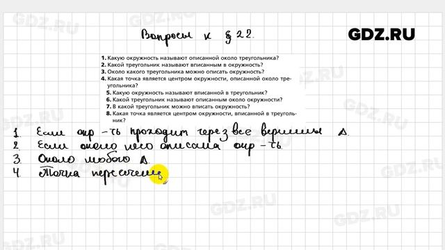 Вопросы после теории § 22 - Геометрия 7 класс Мерзляк углубленный уровень смотреть онлайн