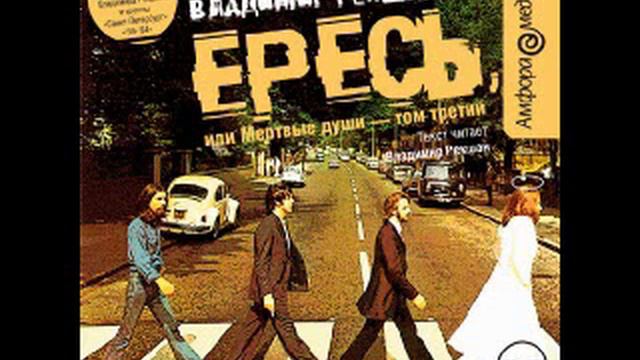 Ересь, или Мёртвые души том третий смотреть онлайн