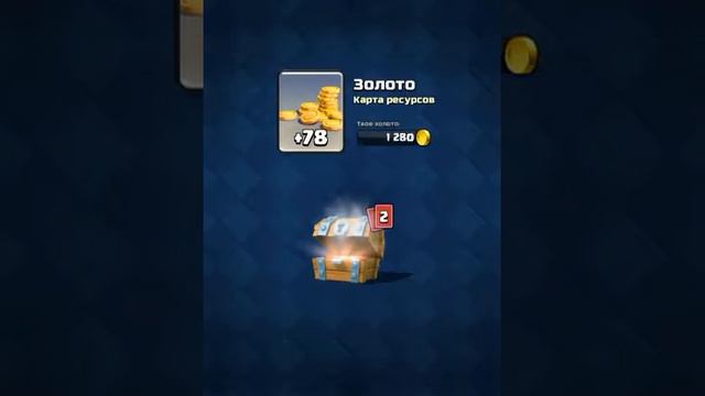 Clash Royale:открываем клановый сундук что выпадет? смотреть онлайн