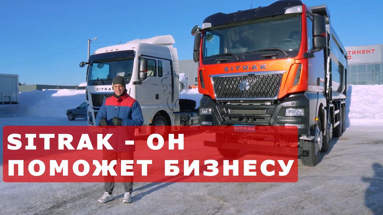 SITRAK C7H MAX седельный тягач и самосвал. ПОЛНЫЙ ОБЗОР И ТЕСТ-ДРАЙВ смотреть онлайн