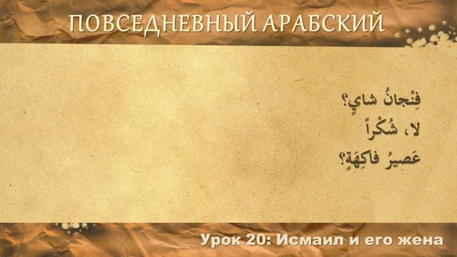 Повседневный арабский: Исмаил и его жена | Урок #20 смотреть онлайн