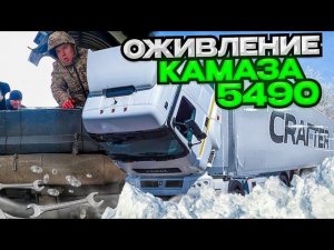 Своих не бросаем! Дальнобойное братство! Помогаем реанимировать Камаз 5490!