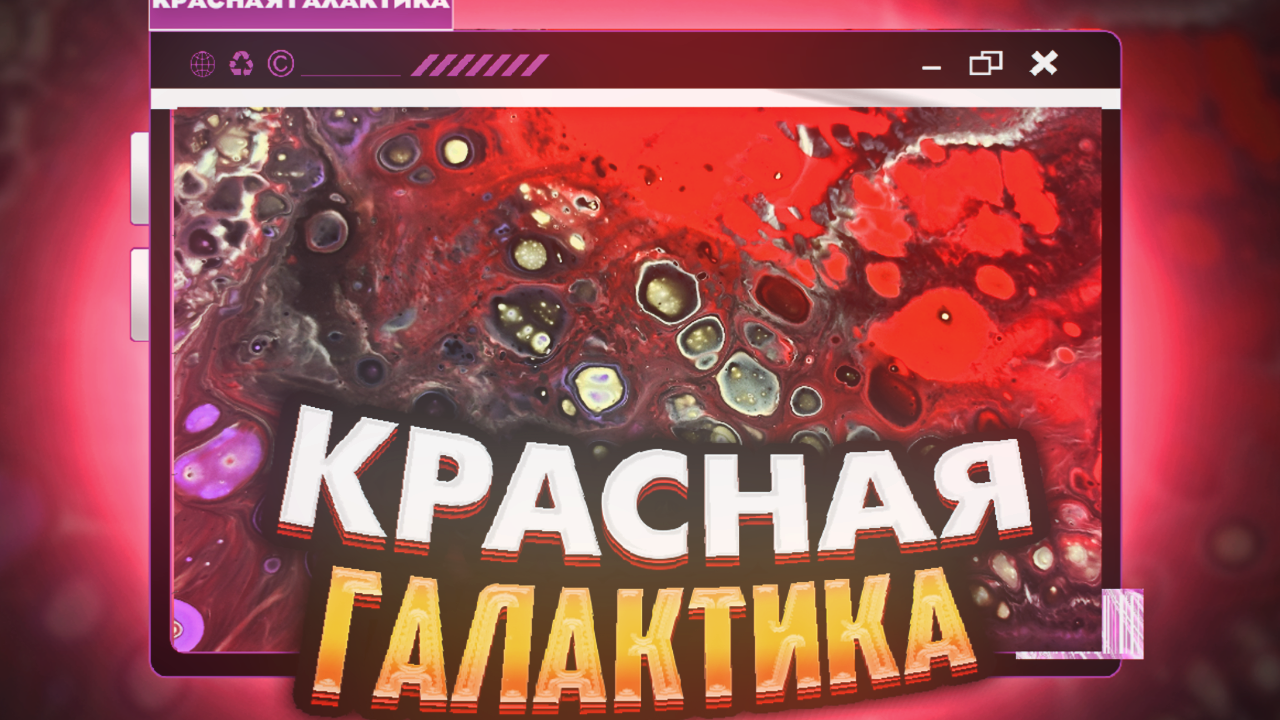 Флюид Арт Красная Галактика смотреть онлайн