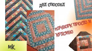 Красивый пэчворк своими руками. Способы лоскутного шитья, рисунок в стиле пэчворк?Как сшить полоски