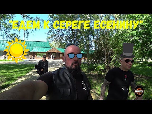 Покатуха к Сереге Есенину | деревня Константиново смотреть онлайн