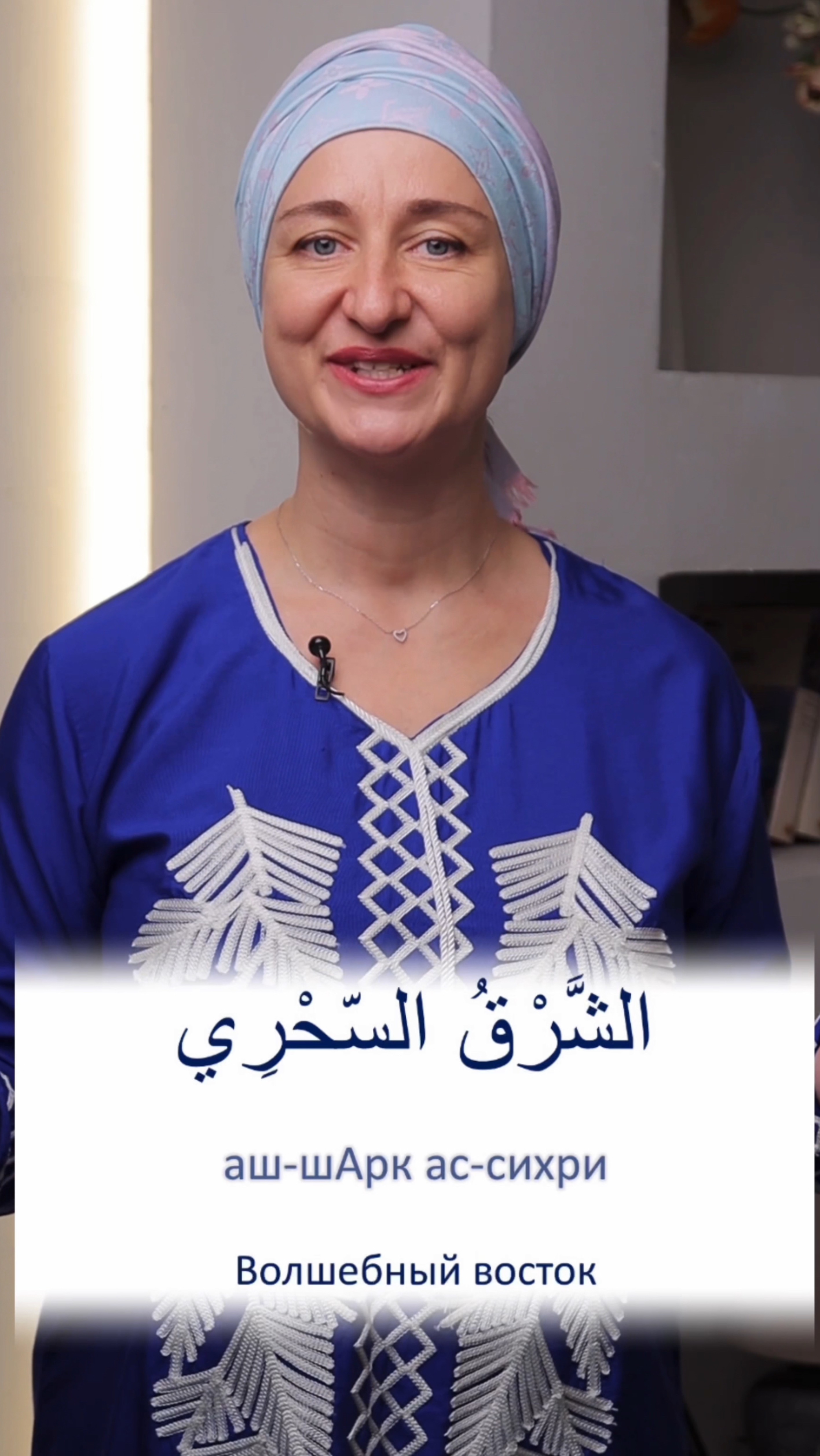 Волшебный восток! Учим новые слова! #арабскийязык #арабскийдляначинающих #арабскийалфавит #оаэ смотреть онлайн