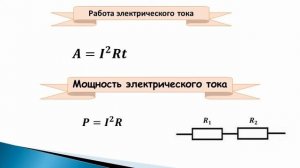 Работа и мощность электрического тока. 8 класс