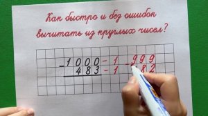 Способ вычитания, который вы ещё не видели! | Вычитание столбиком