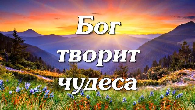 Мой Бог, Он творит чудеса! смотреть онлайн