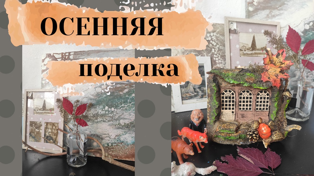 Осенняя поделка смотреть онлайн