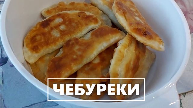 Домашние чебуреки. №1 (4) смотреть онлайн