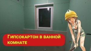 Гипсокартон в ванной комнате. Установка пластиковой двери. Каркасный дом своими руками ч24.