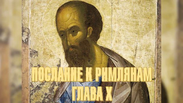 Послание апостола Павла к римлянам. Глава 10 смотреть онлайн