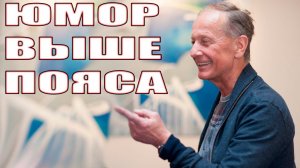 ЮМОР ВЫШЕ ПОЯСА - Михаил Задорнов | Концерт Задорнова @zadortv #юмор