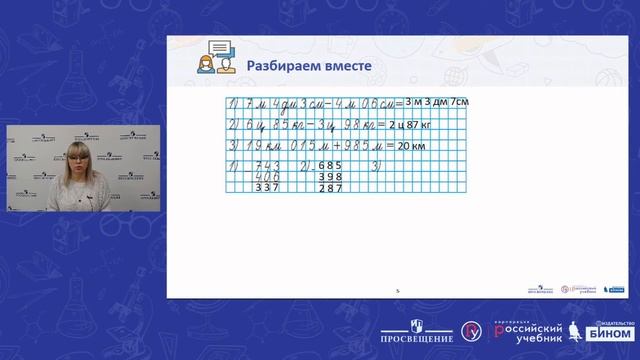 Математика. Сложение и вычитание величин смотреть онлайн