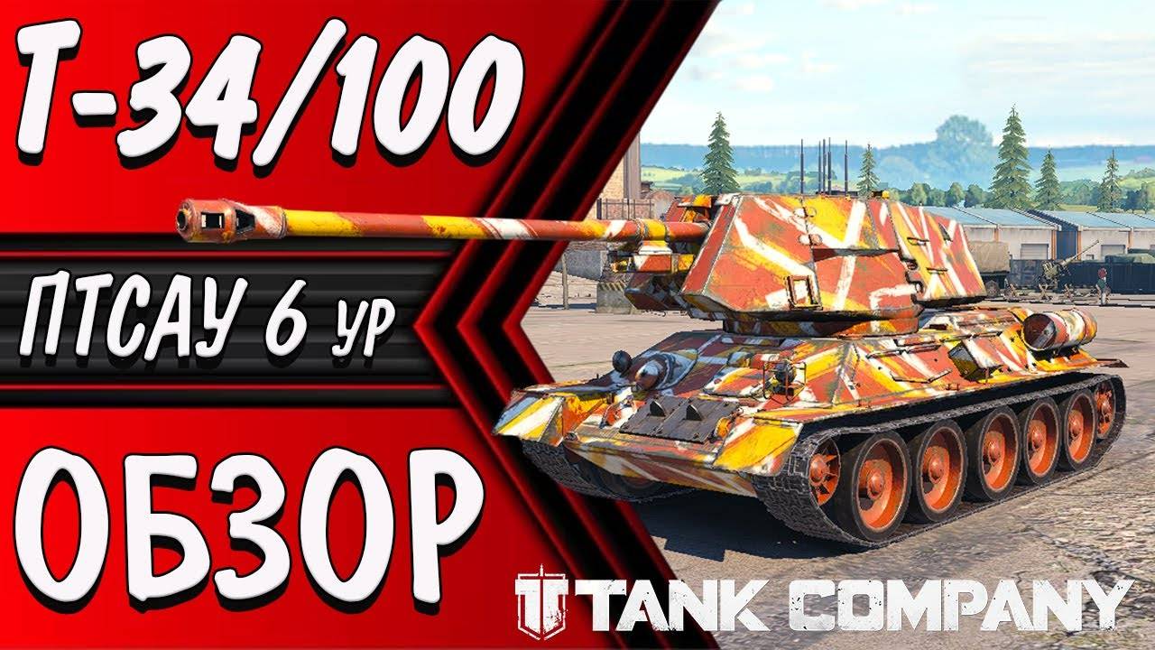 TANK COMPANY __ Т-34_100 СОВЕТСКИЙ ПРЕМ ТАНК ПТ 6ур #tankcompany #т34100 смотреть онлайн