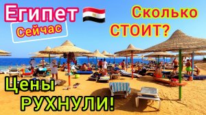 Цены РУХНУЛИ! Дешёвый отдых в Шарм эль Шейхе и Хургаде Цены на ТУРЫ сегодня Египет СЕЙЧАС