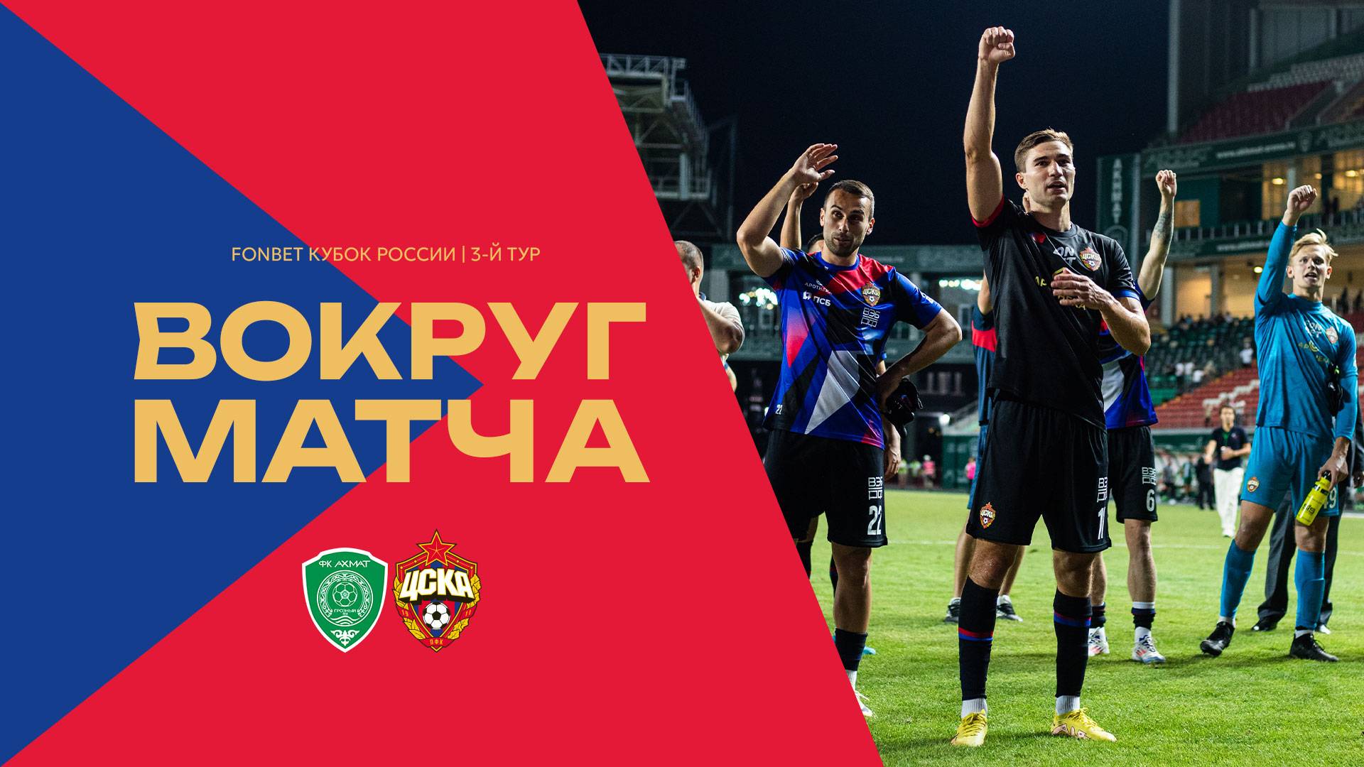 Вокруг матча | Ахмат – ПФК ЦСКА. Победа в День рождения Клуба смотреть онлайн