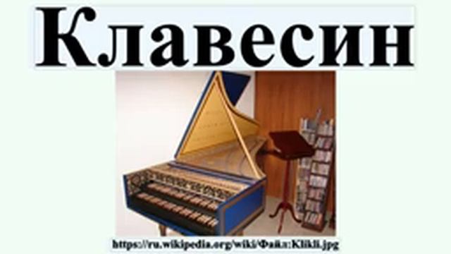 Клавесин смотреть онлайн