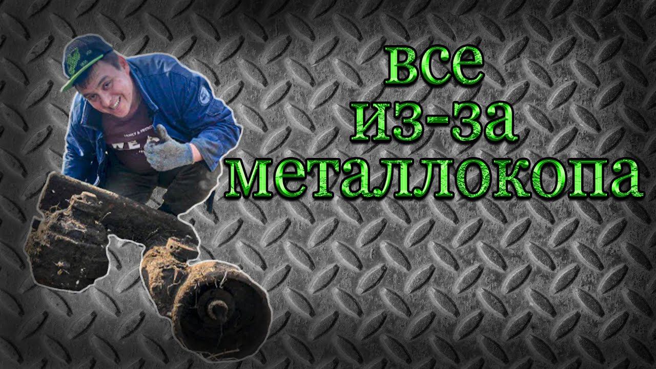 Всё из за металлокопа, чуть не надорвали спины. смотреть онлайн