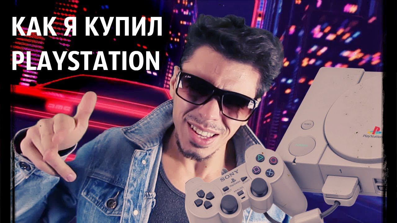 Как я купил Playstation 1. Мечта моего детства.